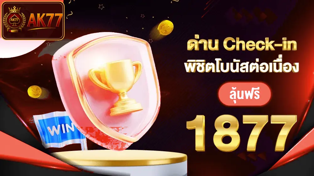 ภาพ ด่าน Check in พิชิตโบนัส 1,877 ของ โปรโมชั่น AK77