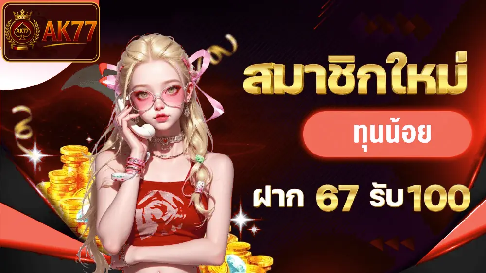 ภาพ สมาชิกใหม่ ทุนน้อย ของ โปรโมชั่น AK77