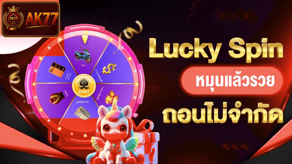 ภาพ วงล้อหมุนแล้วรวย ของ โปรโมชั่น AK77