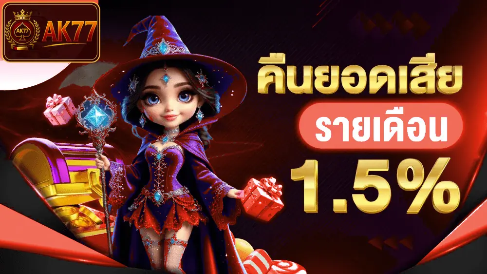 ภาพ คืนยอดเสียรายเดือน 1.5% ของ โปรโมชั่น AK77