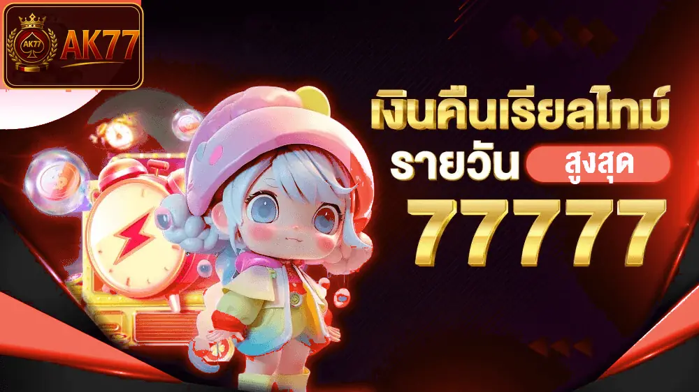 ภาพ เงินคืนเรียลไทม์ ฟรี 77,777 ของ โปรโมชั่น AK77
