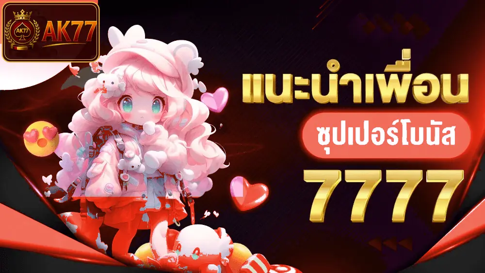 ภาพ แนะนำเพื่อน โบนัส 4 ต่อ ของ โปรโมชั่น AK77