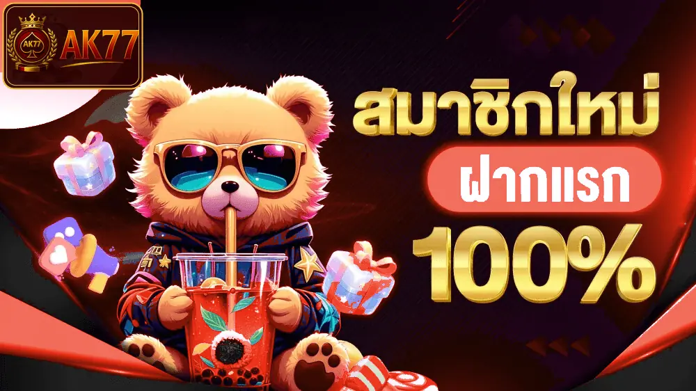 ภาพ สมาชิกใหม่ ฟรี 100% ของ โปรโมชั่น AK77